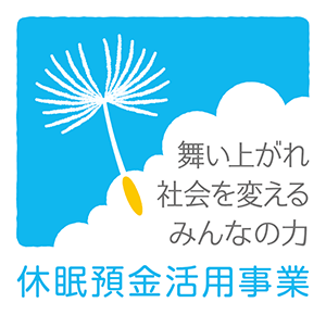 休眠預金事業ロゴ