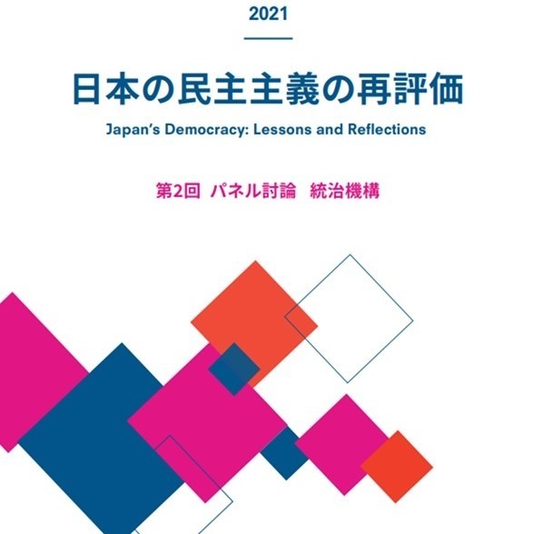 民主主義の未来：「日本の民主主義の再評価」第2回パネル討論「統治機構」の報告書が完成しました