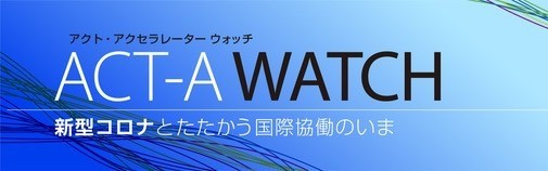 「ACT-A WATCH　新型コロナとたたかう国際協働のいま」アーカイブ