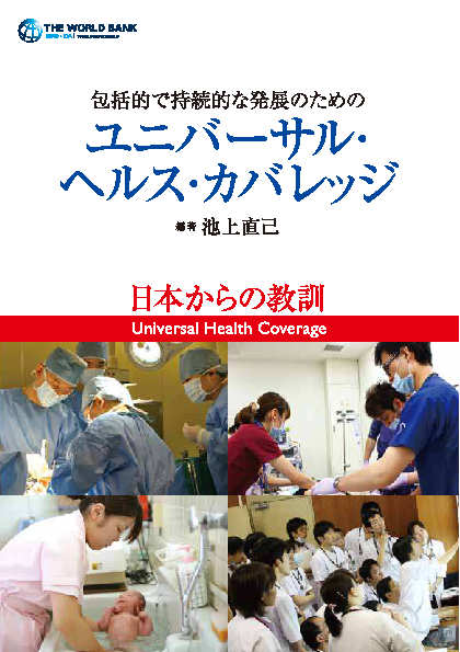 UHCに関する日本・世界銀行共同研究プログラム