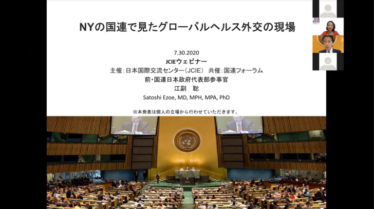 ウェビナー「NYの国連で見たグローバルヘルス外交の現場」