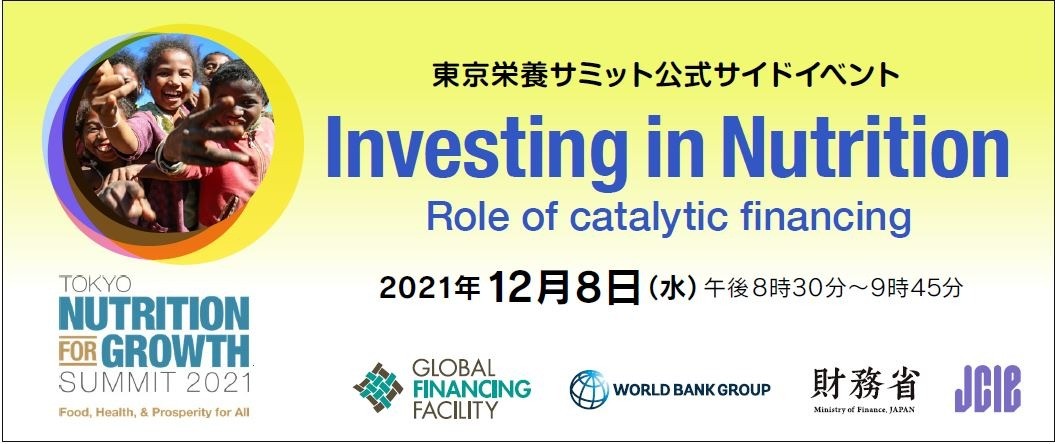 東京栄養サミット2021「Investing in Nutrition – Role of catalytic fina...