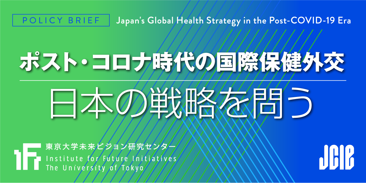 グローバルヘルス・ガバナンス（GHG）研究会「ウィズコロナ・ポストコロナ時代の国際秩序の在り方と日本の役割」