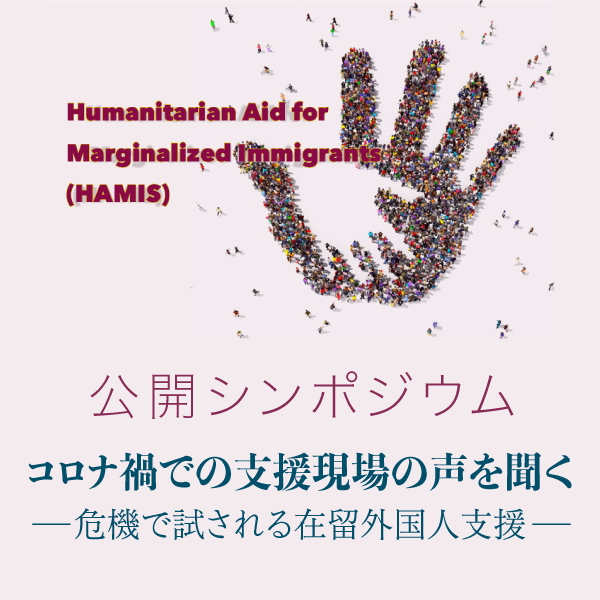 外国人緊急人道支援事業（HAMIS）公開シンポジウム「コロナ禍での支援現場の声を聞くー 危機で試される在留外国人支援」