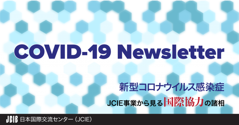 COVID-19ニュースレター「新型コロナウイルス感染症: JCIE事業から見る国際協力の諸相」