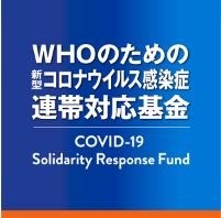 WHOのための新型コロナウイルス感染症対応連帯基金