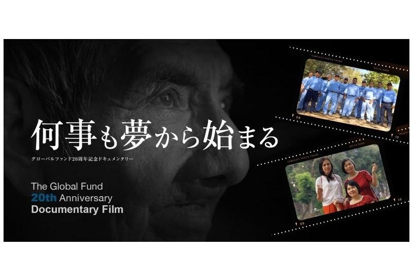 グローバルファンド設立20周年記念ドキュメンタリー『何事も夢から始まる』
