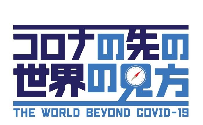 YouTube連続講座: コロナの先の世界の見方（全4回）