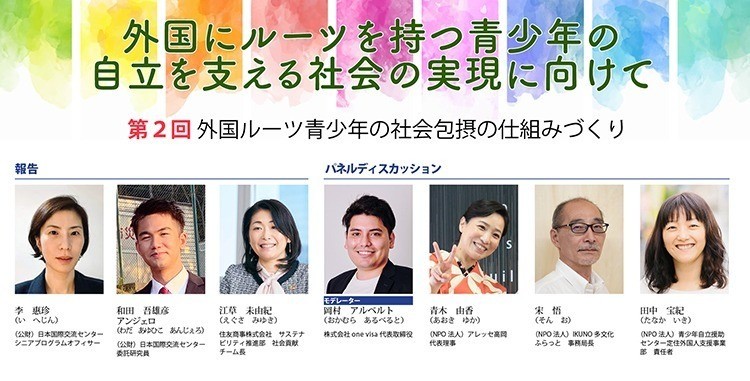 SYDRIS公開シンポジウム「外国にルーツを持つ青少年の自立を支える社会の実現に向けて」（第２回：3月1日）