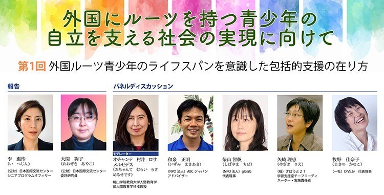 公開シンポジウム「外国にルーツを持つ青少年の自立を支える社会の実現に向けて」（第１回：2月22日）
