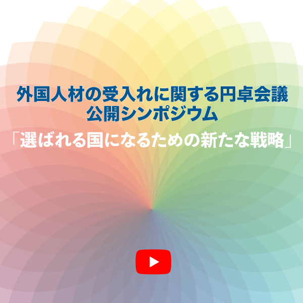 公開シンポジウム「選ばれる国になるための新たな戦略」