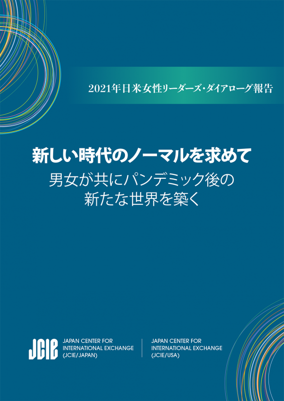 出版：日米女性リーダーズ・ダイアローグ報告書