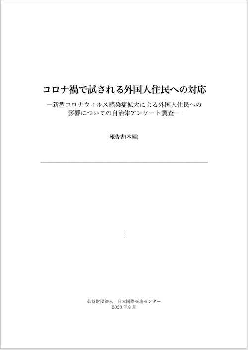出版：新型コロナウイルスによる外国人住民への影響についての自治体アンケート調査報告