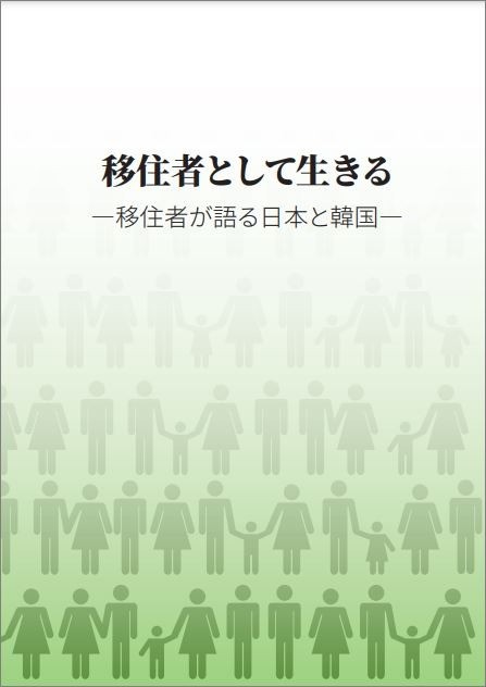出版：「移住者として生きるー移住者が語る日本と韓国」（日韓移住者交流事業報告書）