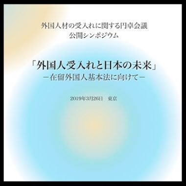 出版：シンポジウム「外国人受入れと日本の未来ー在留外国人基本法に向けて」報告書