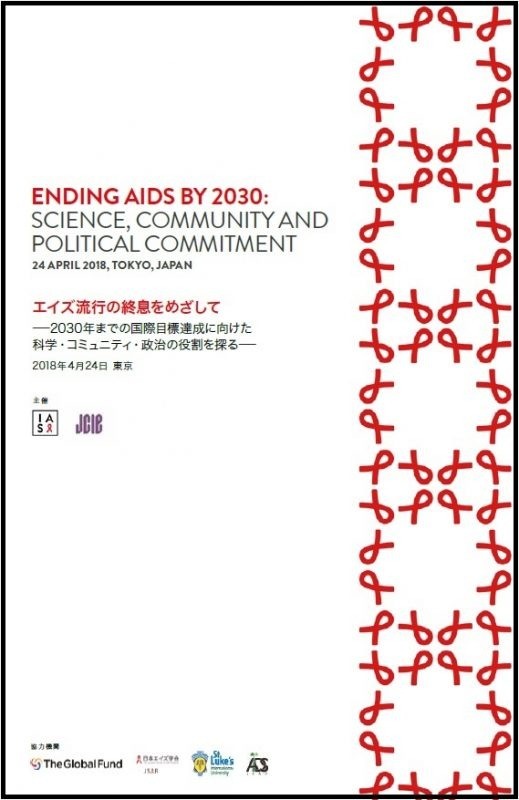 出版：シンポジウム「エイズ流行の終息をめざして―2030年までの国際目標達成に向けた科学・コミュニティ・政治の役割を探る」報告書
