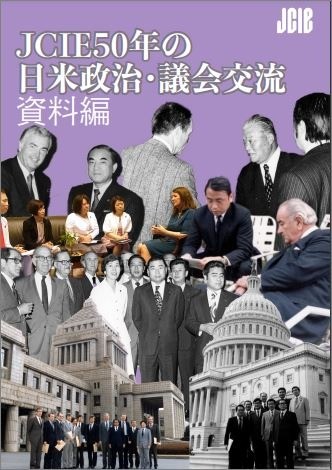 出版：JCIE50年の日米政治・議会交流　資料編