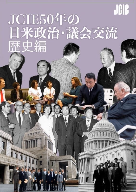 出版：JCIE50年の日米政治・議会交流　歴史編