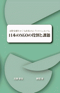 出版：国際保健をめぐる政策決定プロセスにおける日本のNGOの役割と課題