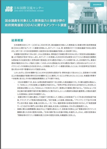 出版：国会議員を対象とした開発協力ならびに保健分野のODAに関するアンケート調査