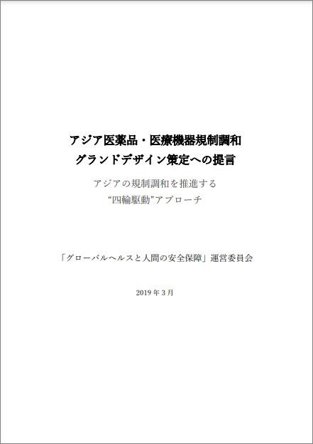 出版：アジア医薬品・医療機器規制調和グランドデザイン策定への提言