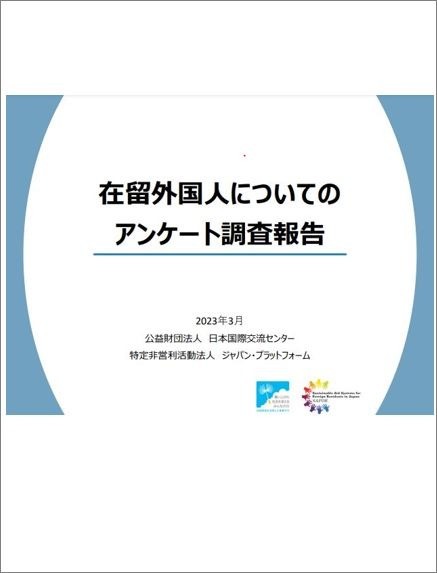 出版：在留外国人に関する意識調査　アンケート結果報告（2023年1月実施）