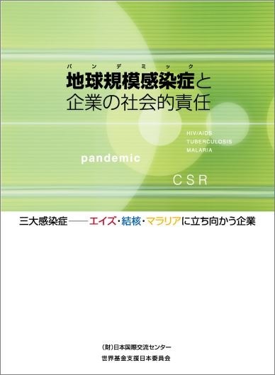 出版：地球規模感染症（パンデミック）と企業の社会的責任：三大感染症—エイズ・結核・マラリアに立ち向かう企業