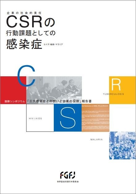 出版：CSRの行動課題としての感染症国際シンポジウム「三大感染との闘いと企業の役割」報告書