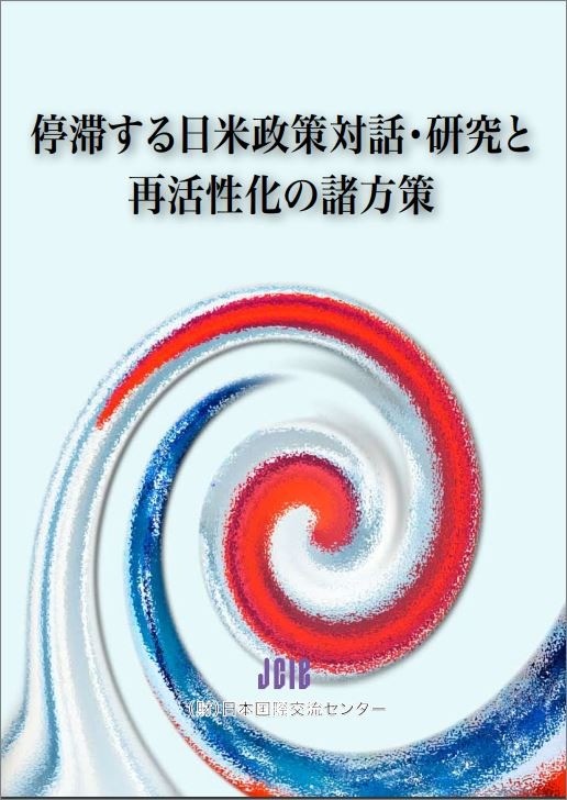 出版：停滞する日米政策対話・研究と再活性化の諸方策