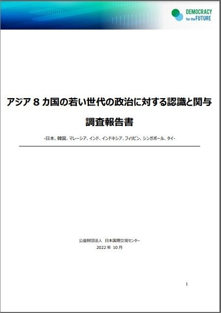 出版：アジア8カ国の若い世代の政治に対する認識と関与 調査報告書