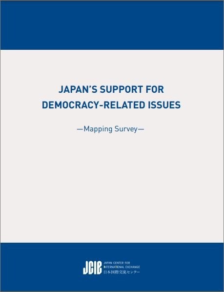 出版：Japan’s Support for Democracy Related Issues Mapping Survey