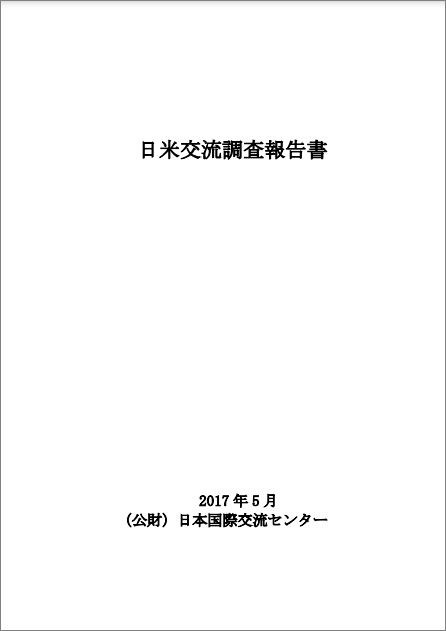 出版：日米交流調査報告書