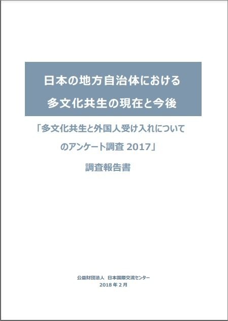 出版：日本の地方自治体における多文化共生の現在と課題ーアンケート調査報告