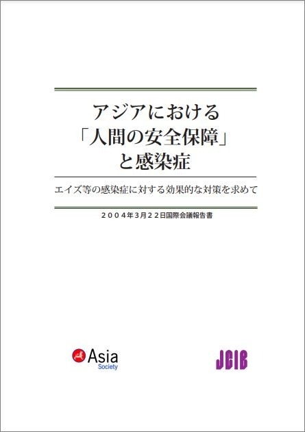 出版：アジアにおける「人間の安全保障」と感染症