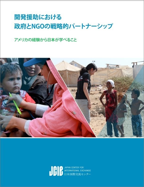 出版：開発援助における 政府とNGOの戦略的パートナーシップ