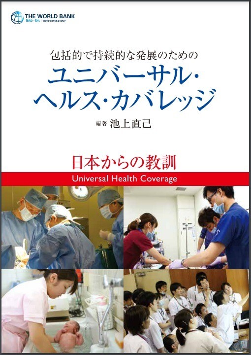 出版：包括的で持続的な発展のためのユニバーサル・ヘルス・カバレッジ—日本からの教訓