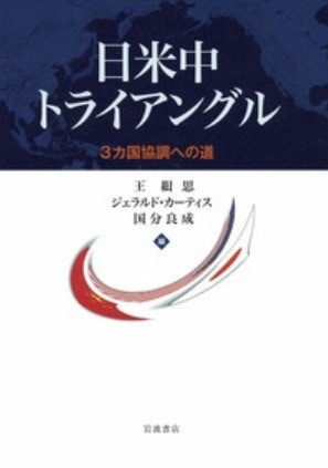 出版：日米中トライアングル —— 三カ国協調への道 ——