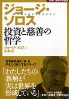 出版：ジョージ・ソロス　投資と慈善の哲学