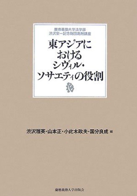 出版：東アジアにおけるシヴィル・ソサエティの役割