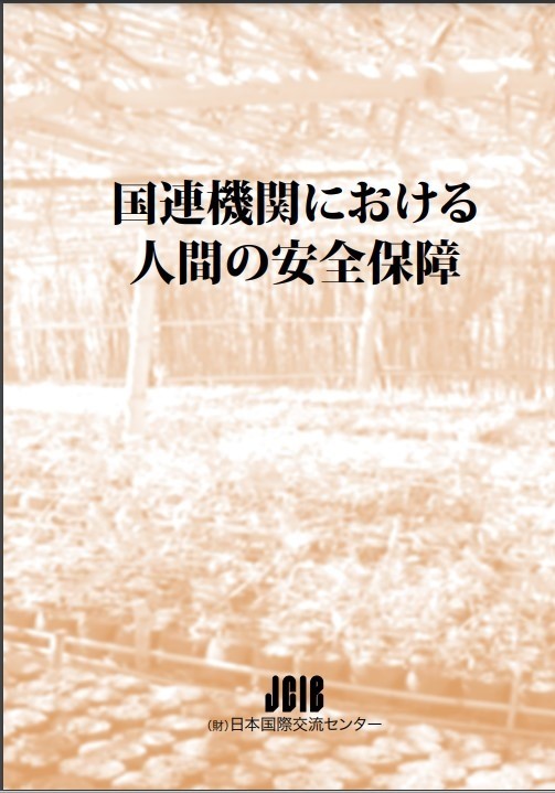 出版：国連機関における人間の安全保障（The JCIE Papers 39）