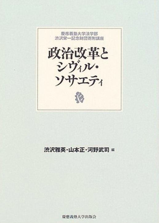 出版：政治改革とシヴィル・ソサエティ