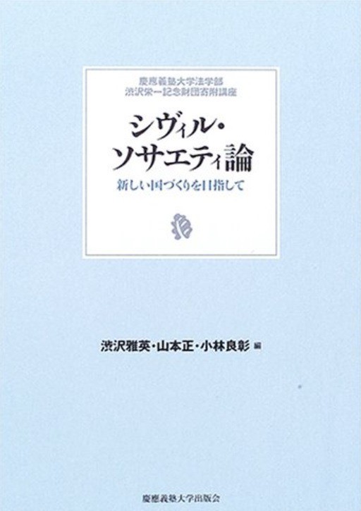 出版：シヴィル・ソサエティ論—新しい国づくりを目指して