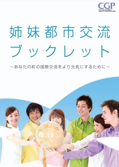 出版：姉妹都市交流ブックレット〜あなたの町の国際交流をより元気にするために〜
