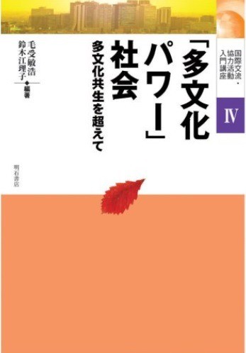 出版：「多文化パワー」社会−多文化共生を超えて−