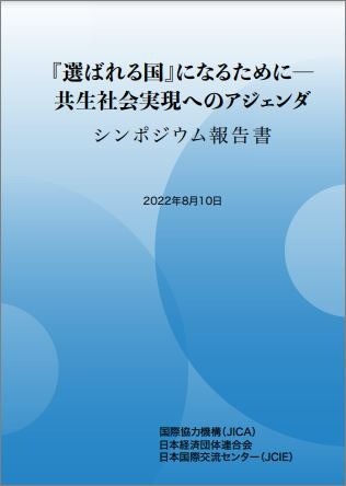 出版：シンポジウム報告書「『選ばれる国』になるために―共生社会実現へのアジェンダ」
