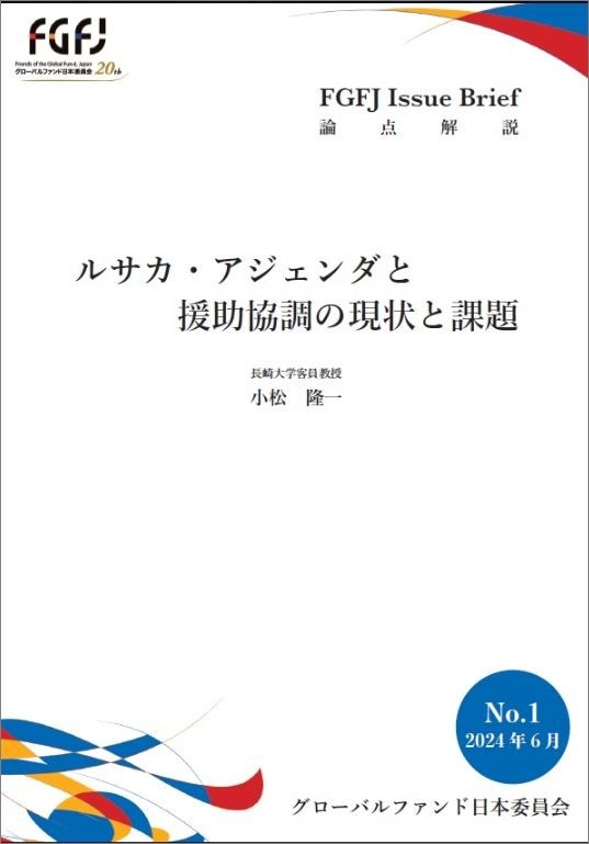 出版：ルサカ・アジェンダと援助協調の現状と課題（FGFJ Issue Brief No.1)