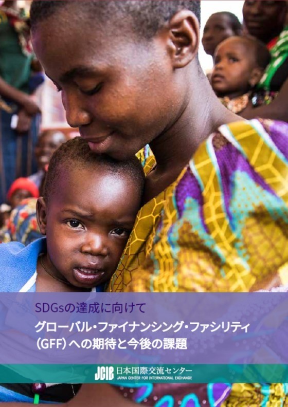 出版：SDGsの達成に向けて グローバル・ファイナンシング・ファシリティ（GFF）への期待と今後の課題