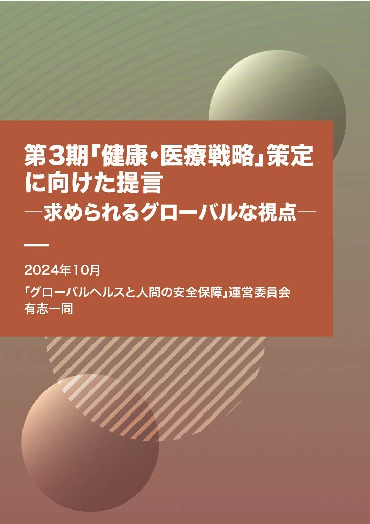 出版：第3期「健康・医療戦略」策定に向けた提言―求められるグローバルな視点—