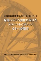 出版：G8北海道洞爺湖サミット・フォローアップ—保健システム強化に向けたグローバル・アクション：G8への提言