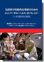 出版：包括的で持続的な発展のためのユニバーサル・ヘルス・カバレッジ：11カ国研究の総括